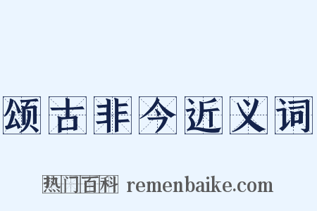 颂古非今近义词是什么意思的图片